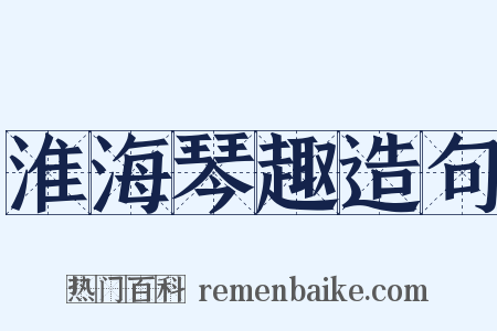 淮海琴趣造句是什么意思的图片